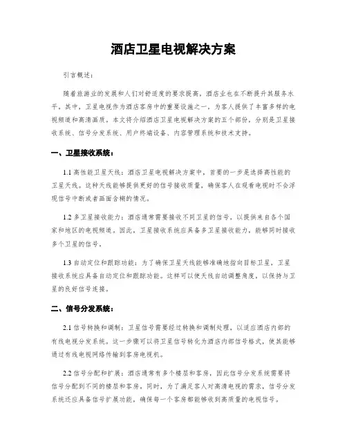 酒店卫星电视解决方案