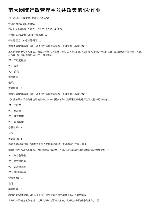 南大网院行政管理学公共政策第1次作业