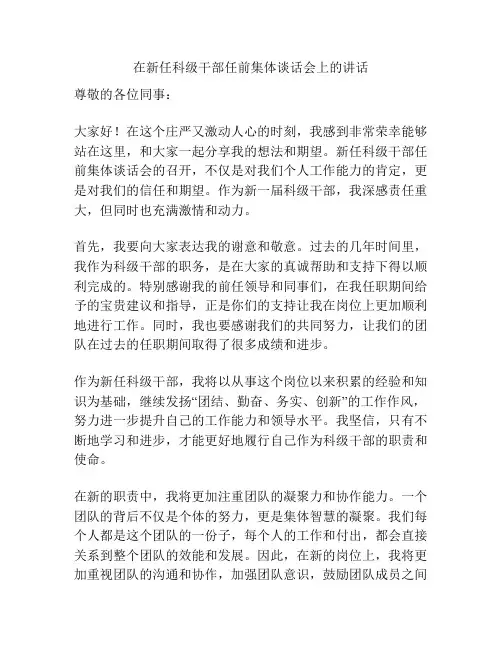 在新任科级干部任前集体谈话会上的讲话