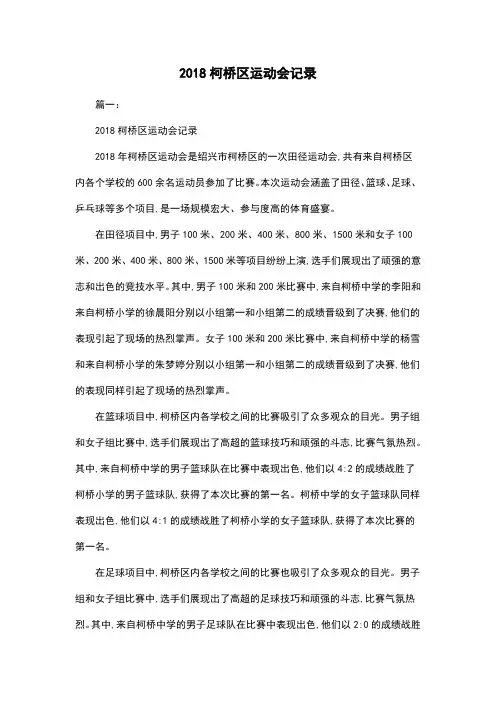 2018柯桥区运动会记录