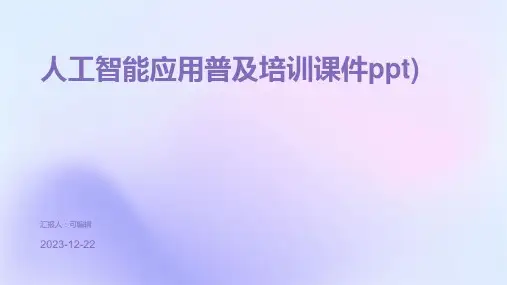 人工智能应用普及培训课件ppt)