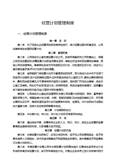 企业公司经营计划管理制度