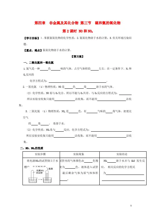 高中化学第四章非金属及其化合物硫和氮的氧化物时NO和NO学案新人教必修