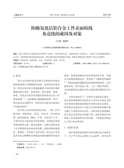 阳极氧化后铝合金工件表面暗线及亮线的成因及对策