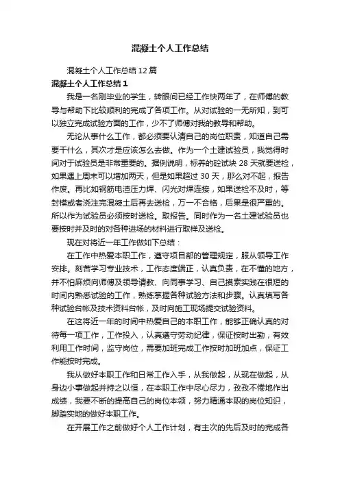 混凝土个人工作总结12篇