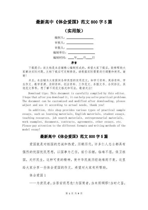 最新高中《体会爱国》范文800字5篇