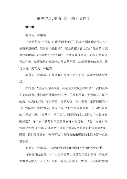 审美健康,美育,冰上的刀尖作文