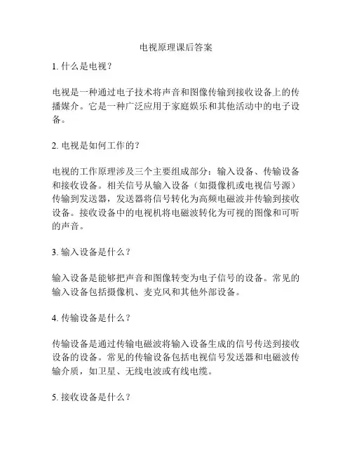 电视原理课后答案