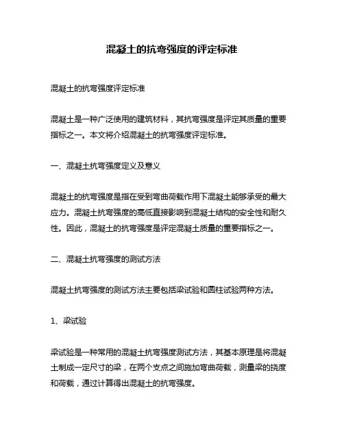 混凝土的抗弯强度的评定标准