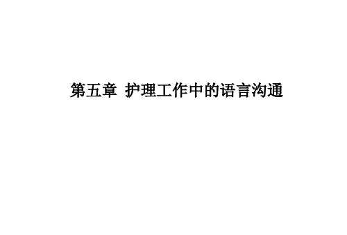 护理工作中的语言沟通