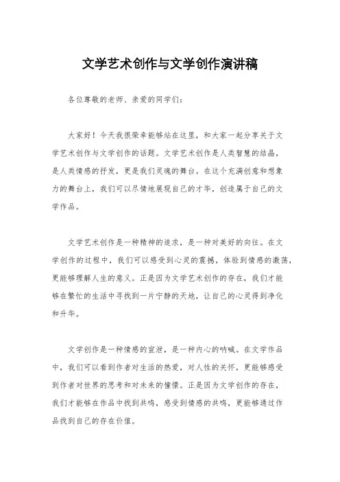 文学艺术创作与文学创作演讲稿
