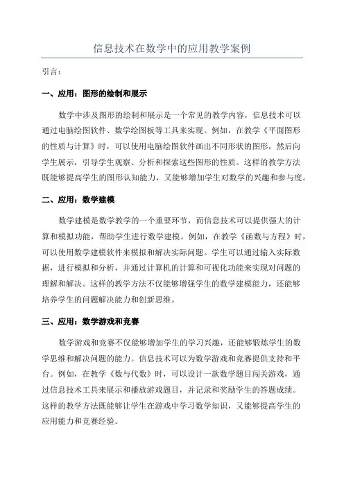 信息技术在数学中的应用教学案例