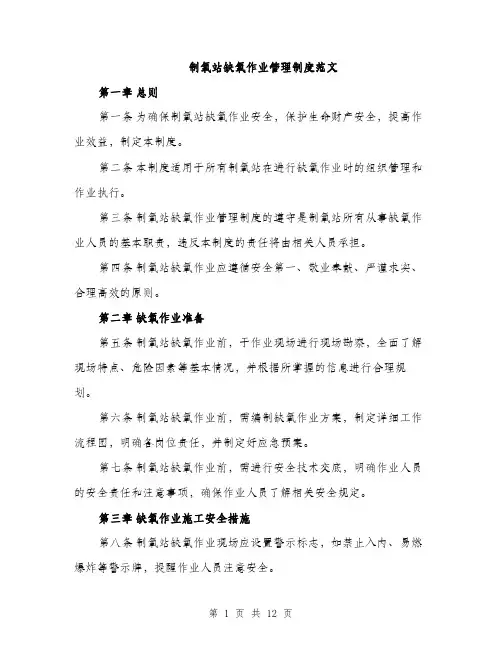 制氧站缺氧作业管理制度范文（三篇）