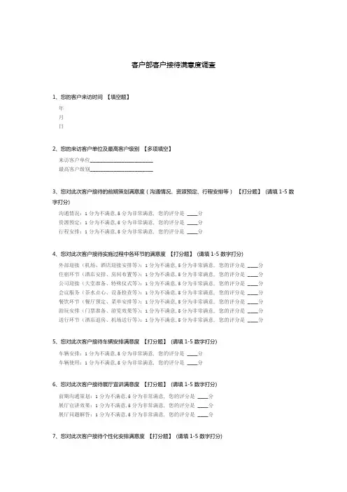 客户部客户接待满意度调查