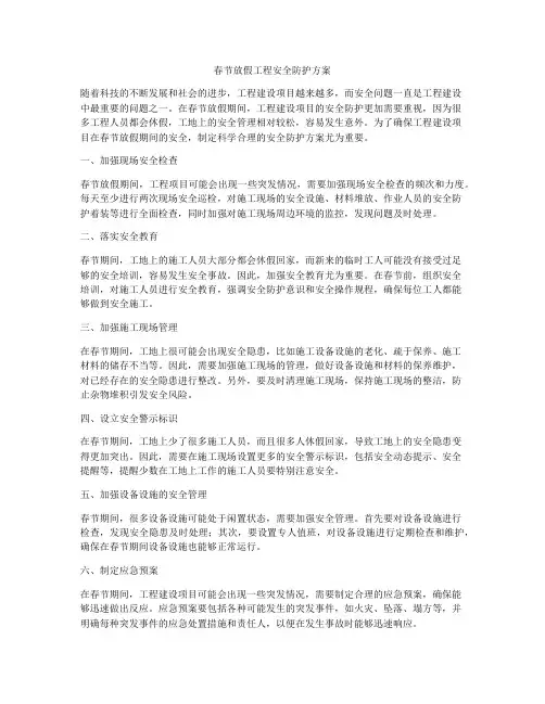 春节放假工程安全防护方案