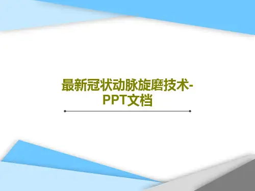 最新冠状动脉旋磨技术-PPT文档PPT共30页