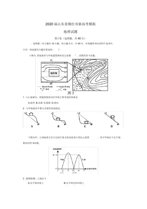2020届山东省烟台市新高考模拟地理试题(word答案解析)