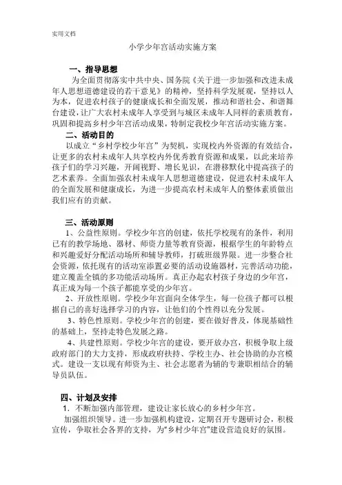 小学少年宫活动实施方案