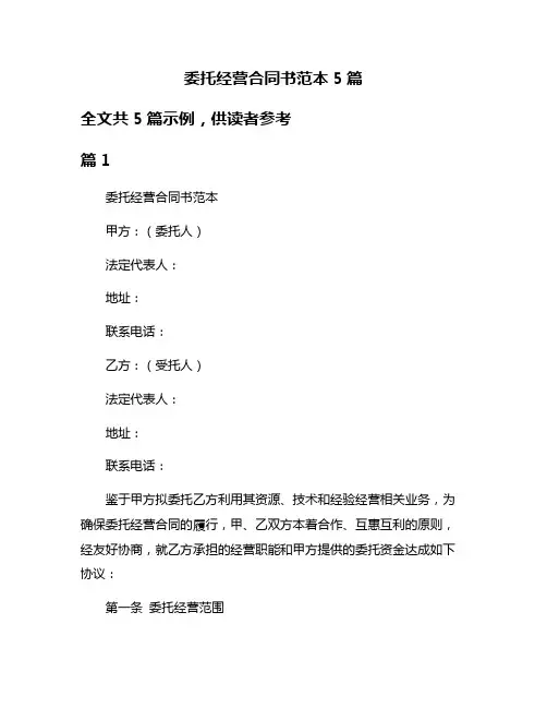 委托经营合同书范本5篇