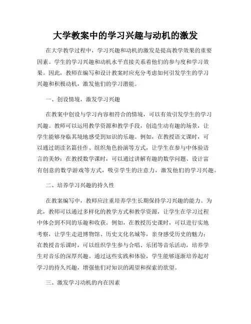 大学教案中的学习兴趣与动机的激发