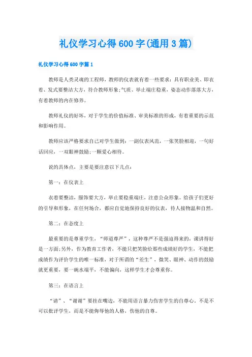 礼仪学习心得600字(通用3篇)