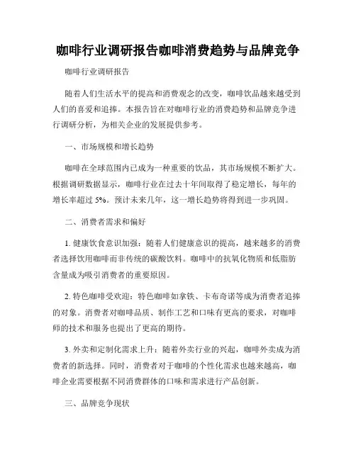 咖啡行业调研报告咖啡消费趋势与品牌竞争