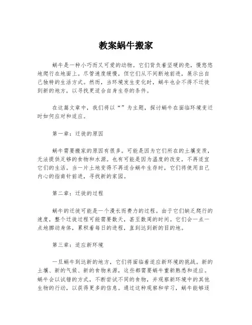 教案蜗牛搬家