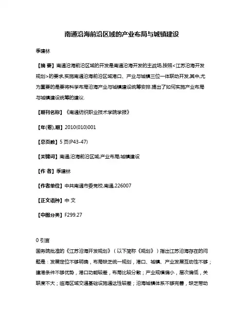 南通沿海前沿区域的产业布局与城镇建设