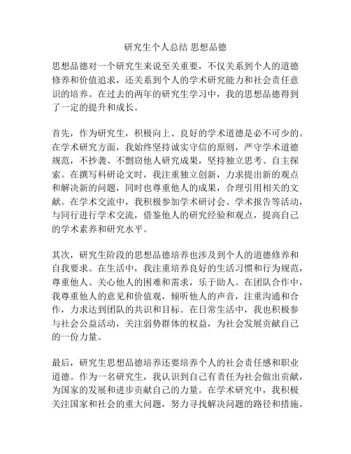 研究生个人总结 思想品德