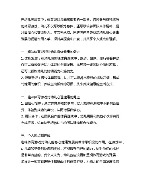 幼儿园趣味体育游戏：促进幼儿身心健康发展