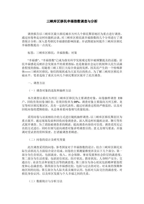 三峡库区移民幸福指数调查与分析