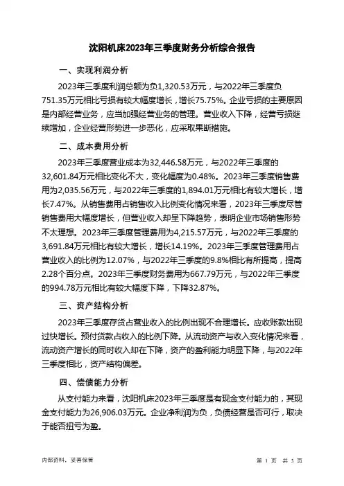 000410沈阳机床2023年三季度财务分析结论报告
