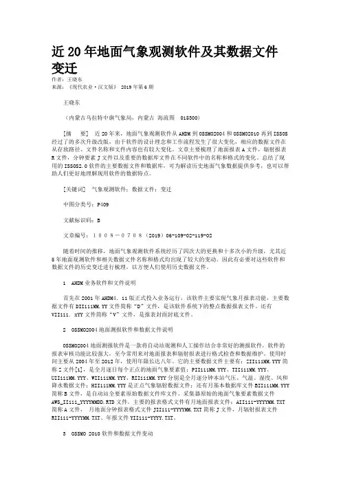 近20年地面气象观测软件及其数据文件变迁