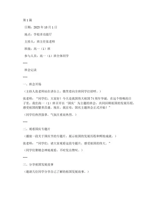 国庆主题高中班会记录(3篇)
