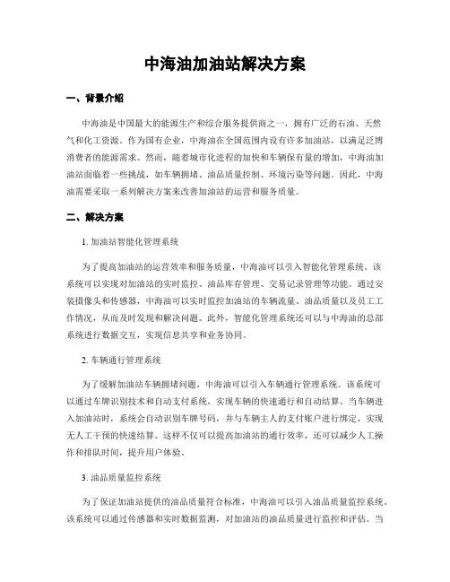中海油加油站解决方案