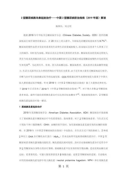 2型糖尿病胰岛素起始治疗——中国2型糖尿病防治指南2019年版解读共10页word资料