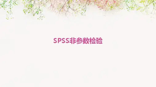SPSS的非参数检验