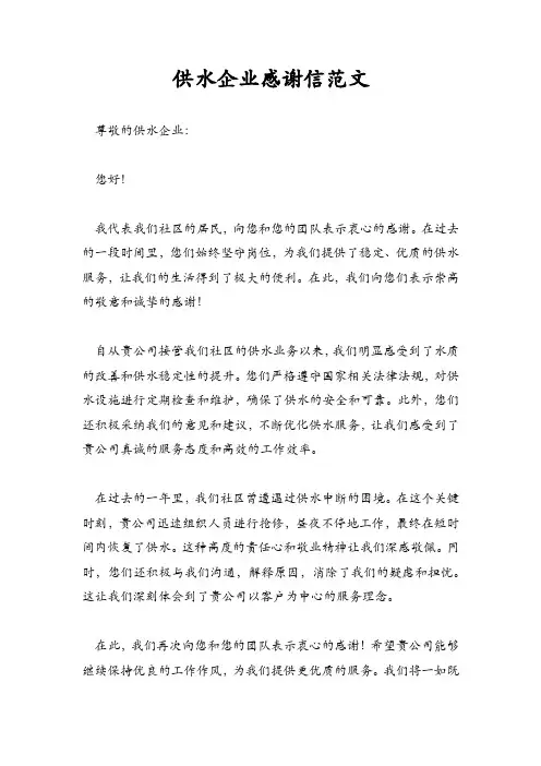 供水企业感谢信范文