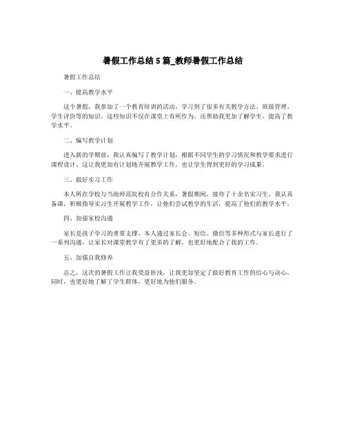 暑假工作总结5篇_教师暑假工作总结