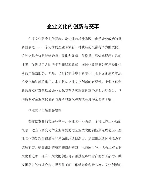 企业文化的创新与变革