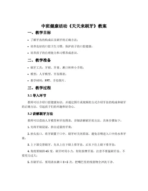 中班健康活动《天天来刷牙》教案