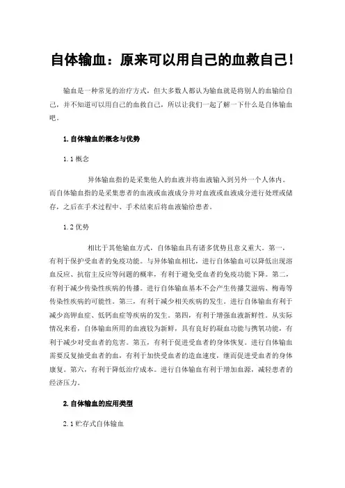 自体输血：原来可以用自己的血救自己!