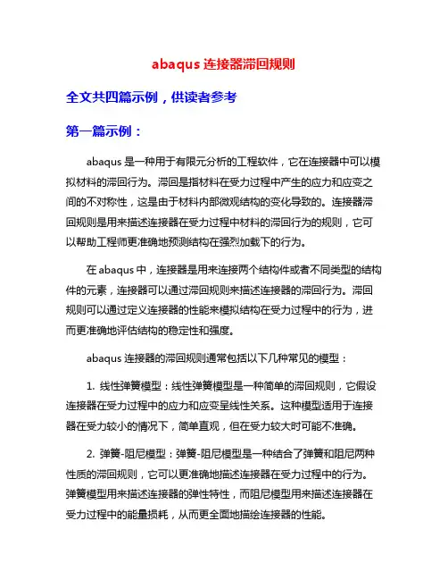 abaqus连接器滞回规则