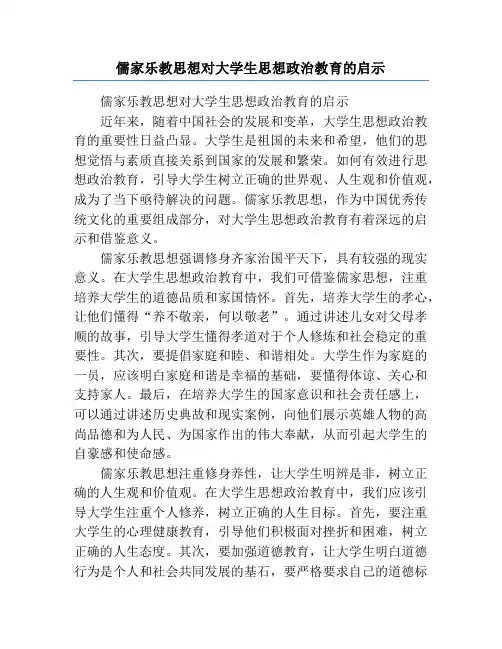 儒家乐教思想对大学生思想政治教育的启示