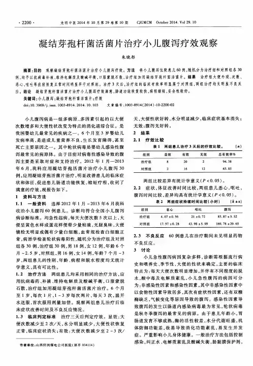 凝结芽孢杆菌活菌片治疗小儿腹泻疗效观察