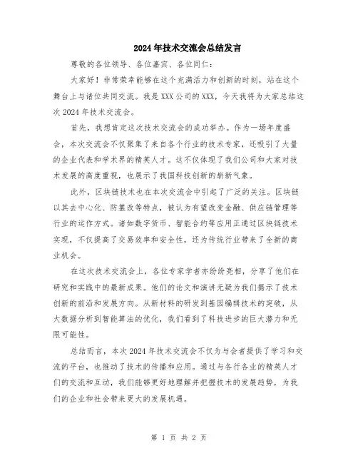 2024年技术交流会总结发言