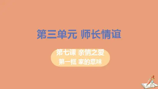 七年级道德与法治上册第三单元师长情谊第七课亲情之爱第一框家的意味教学课件新人教版
