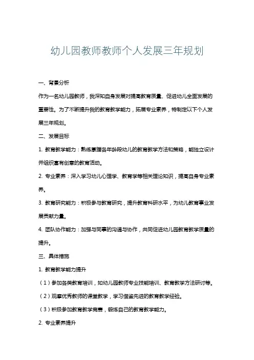 幼儿园教师教师个人发展三年规划