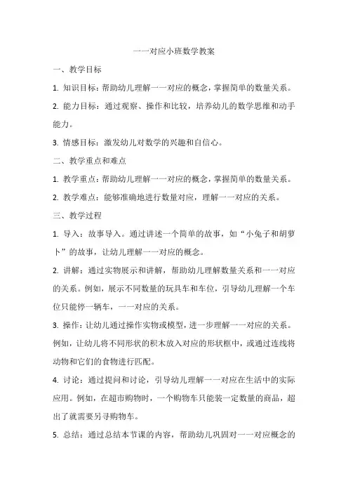 一一对应小班数学教案