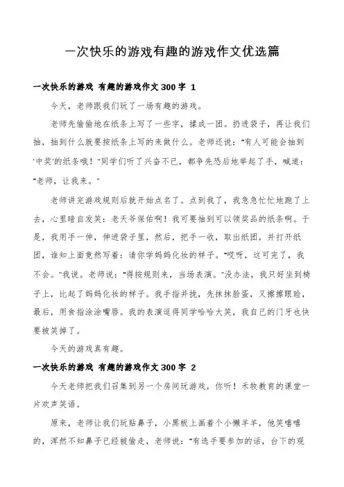 一次快乐的游戏有趣的游戏作文优选篇
